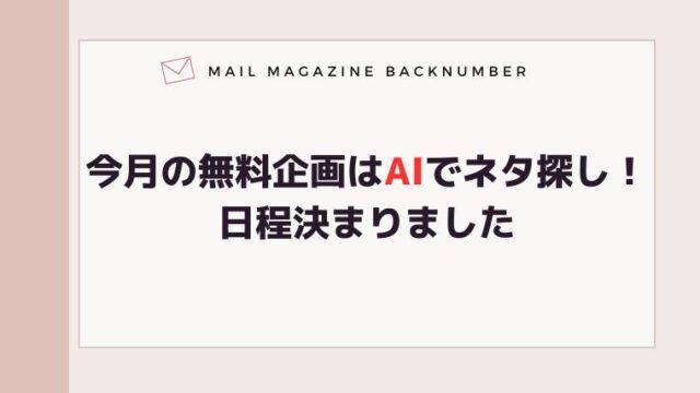 今月の無料企画はAIでネタ探し！日程決まりました